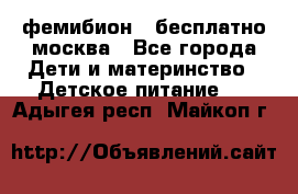 фемибион2,,бесплатно,москва - Все города Дети и материнство » Детское питание   . Адыгея респ.,Майкоп г.